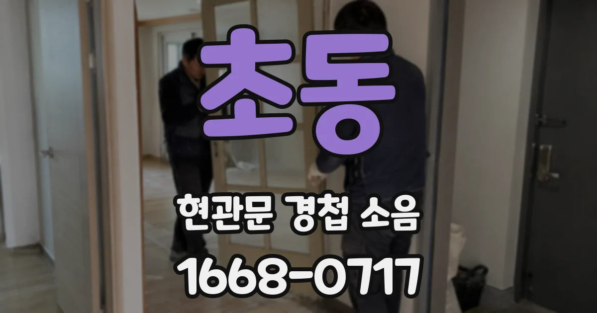 초동 현관문 경첩 소음