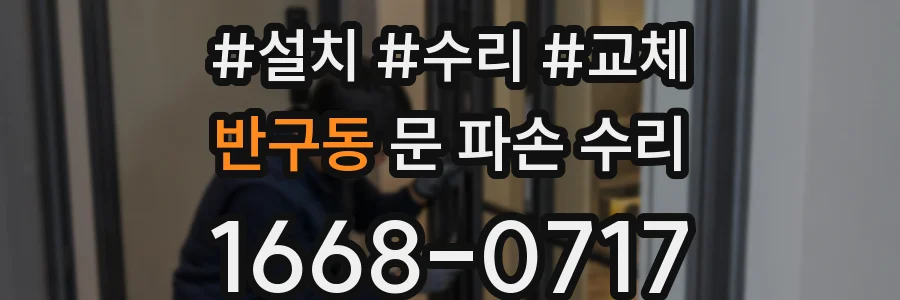 반구동 문 파손 수리
