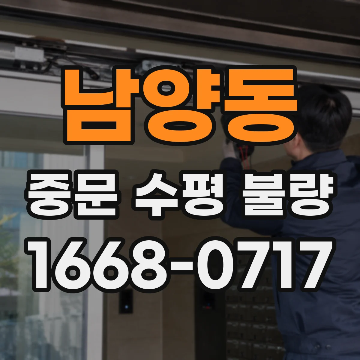 남양동 중문 수평 불량