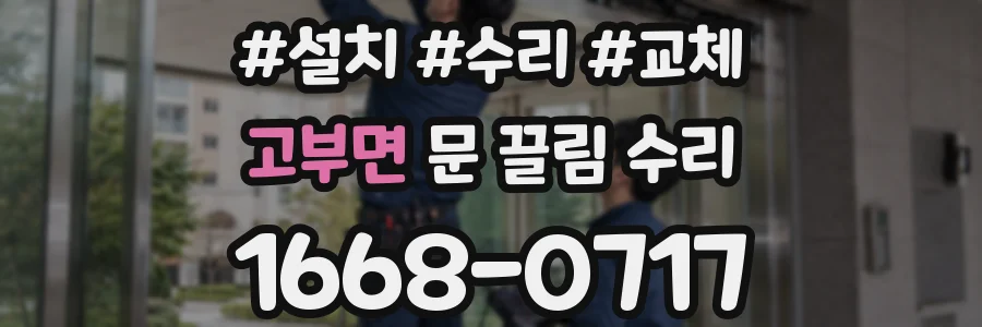 고부면 문 끌림 수리