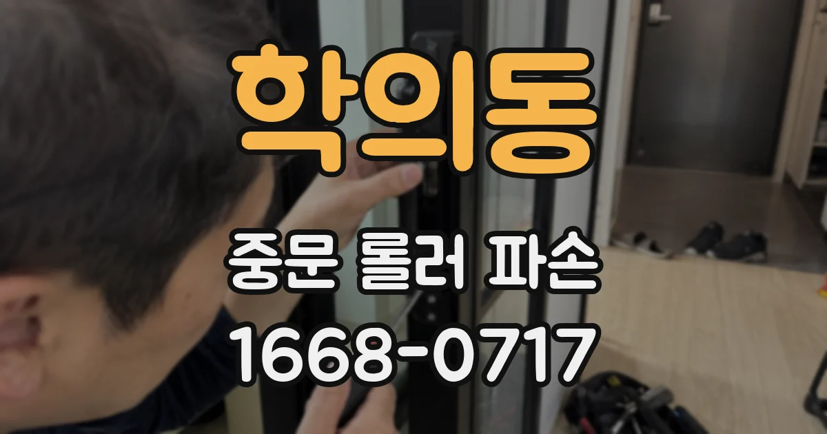 학의동 중문 롤러 파손