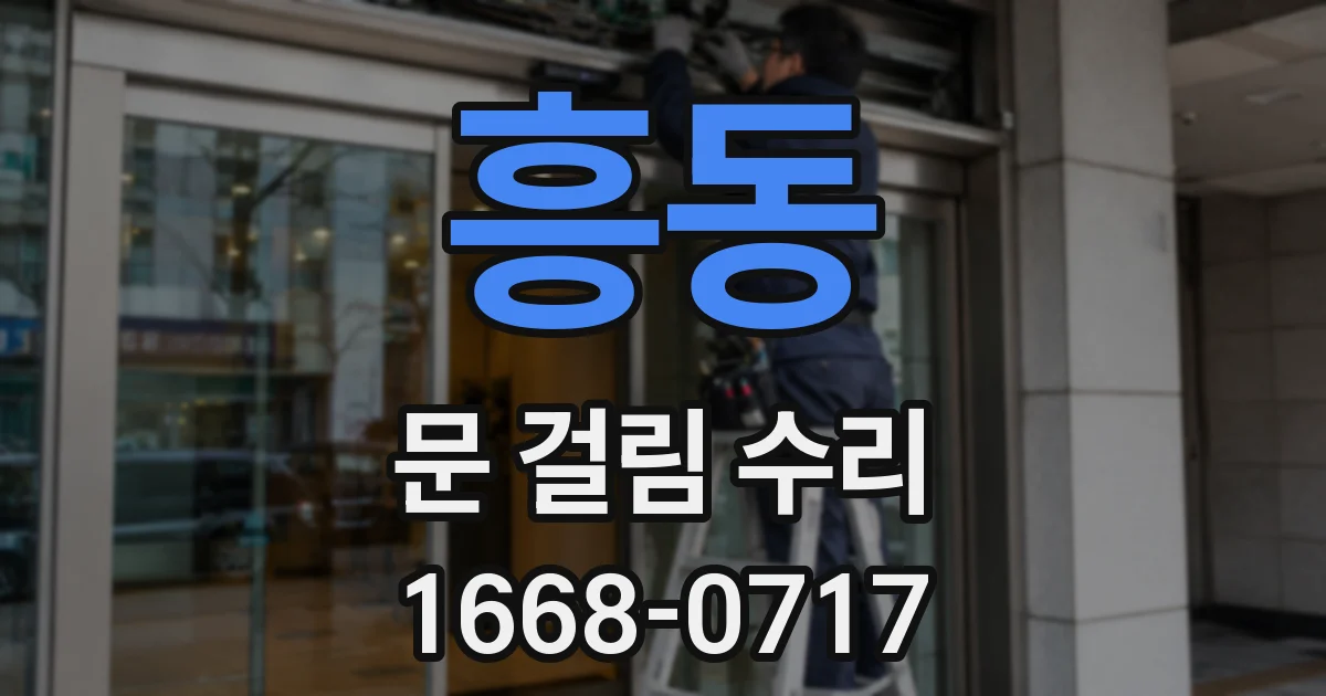 흥동 문 걸림 수리