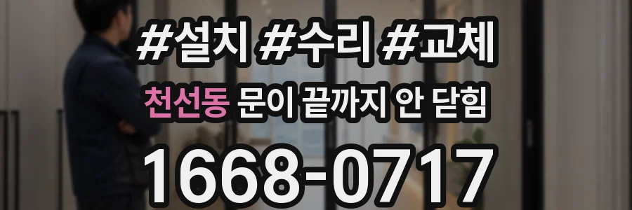천선동 문이 끝까지 안 닫힘