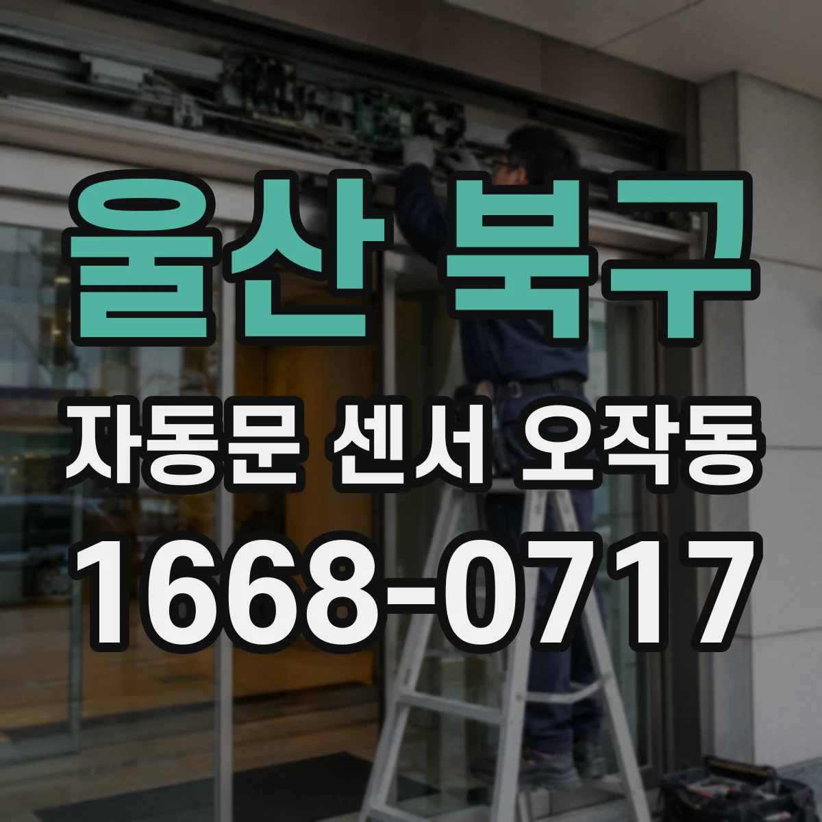 울산 북구 자동문 센서 오작동
