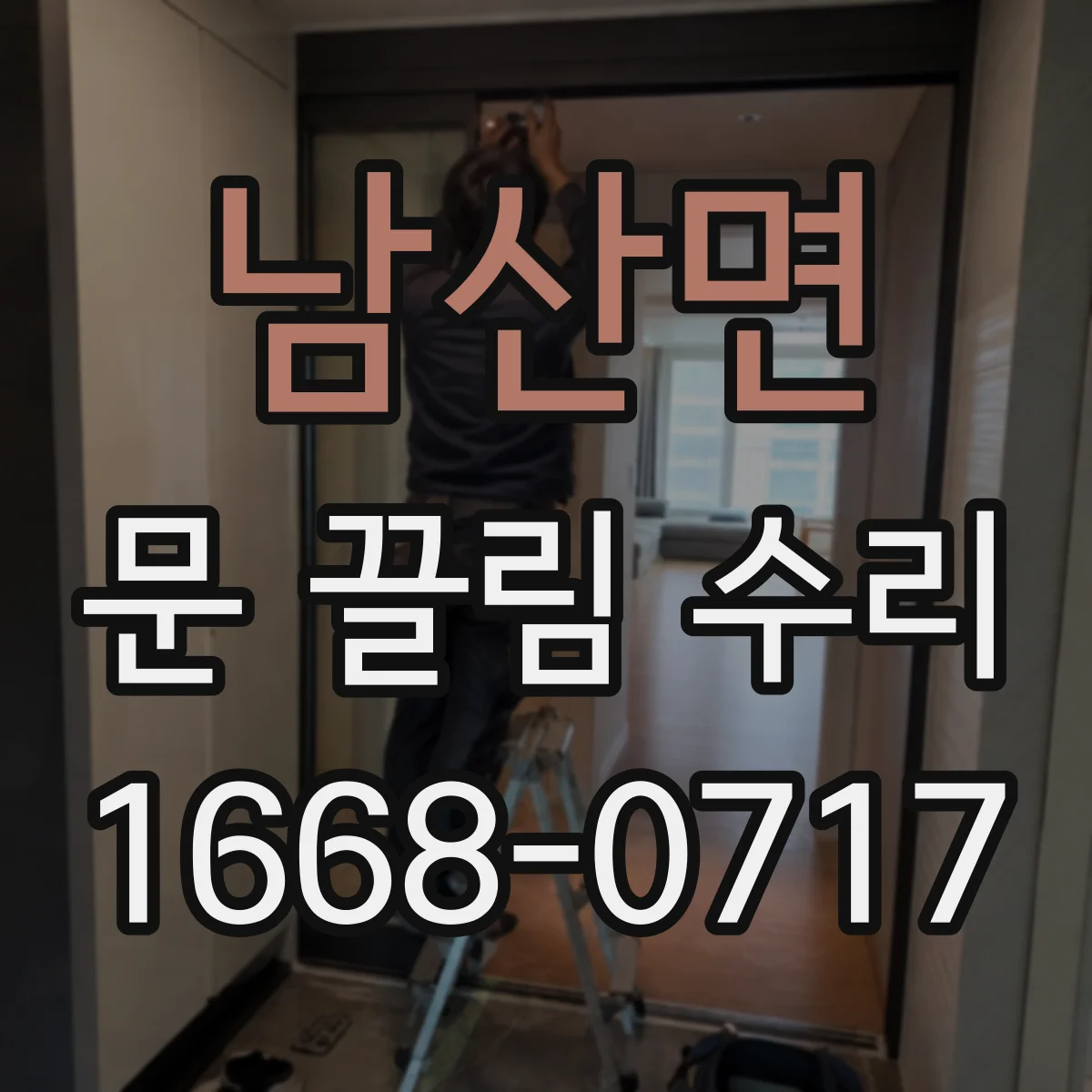남산면 문 끌림 수리