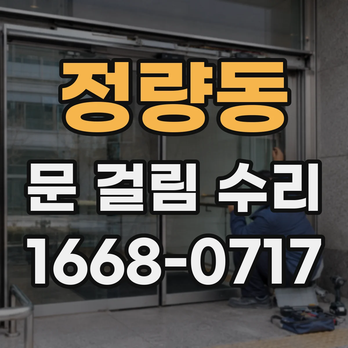 정량동 문 걸림 수리