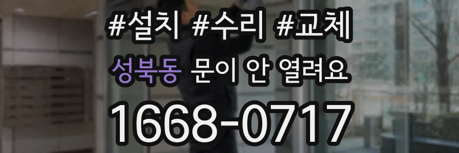 성북동 문이 안 열려요
