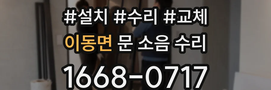 이동면 문 소음 수리