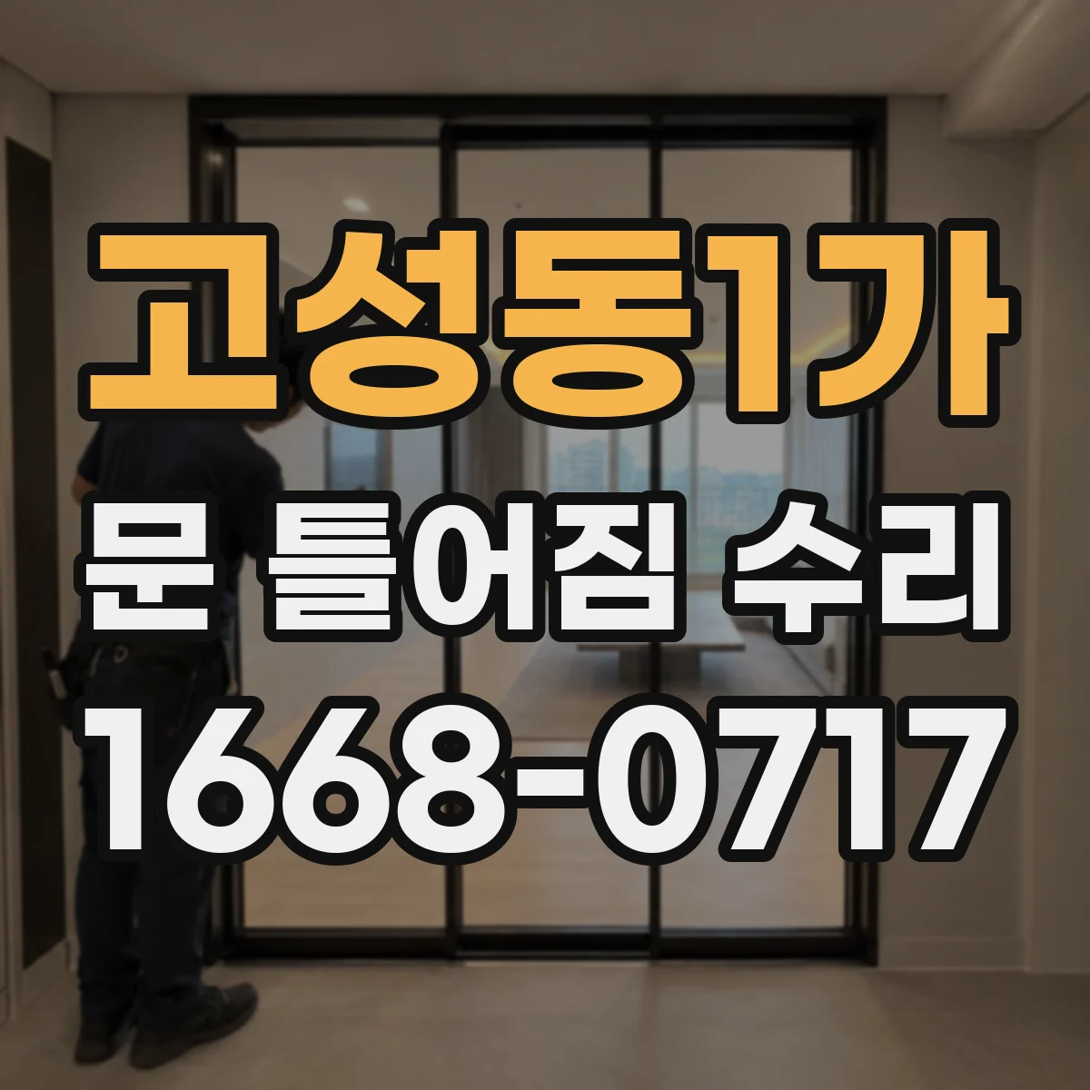 고성동1가 문 틀어짐 수리