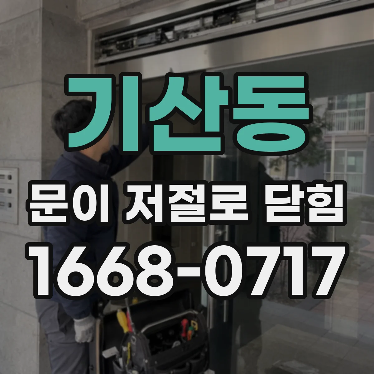 기산동 문이 저절로 닫힘