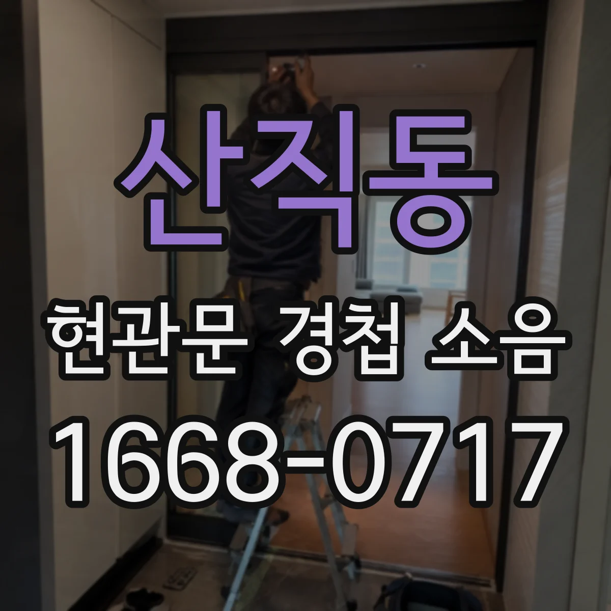 산직동 현관문 경첩 소음