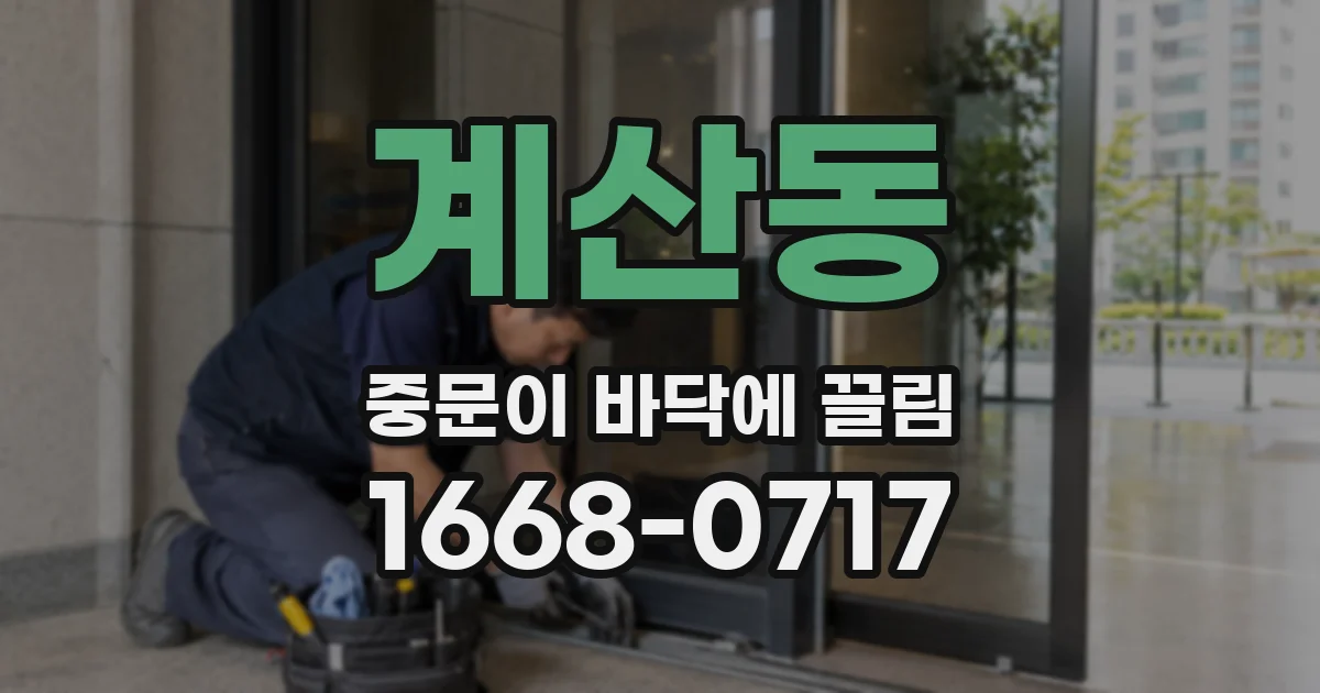 계산동 중문이 바닥에 끌림