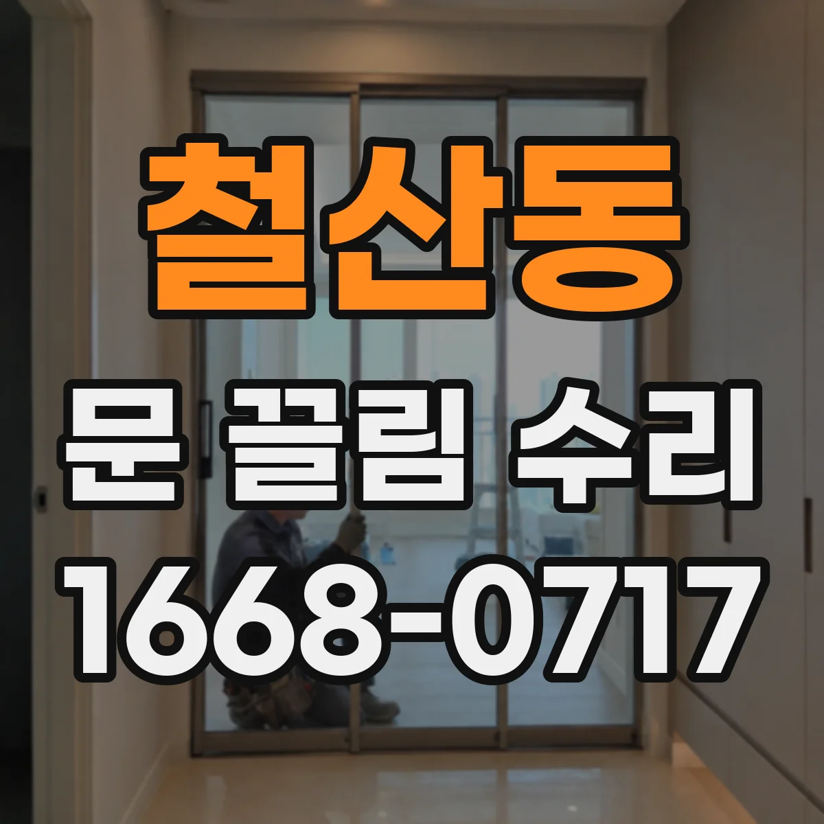 철산동 문 끌림 수리