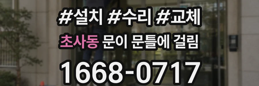초사동 문이 문틀에 걸림