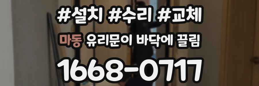 마동 유리문이 바닥에 끌림