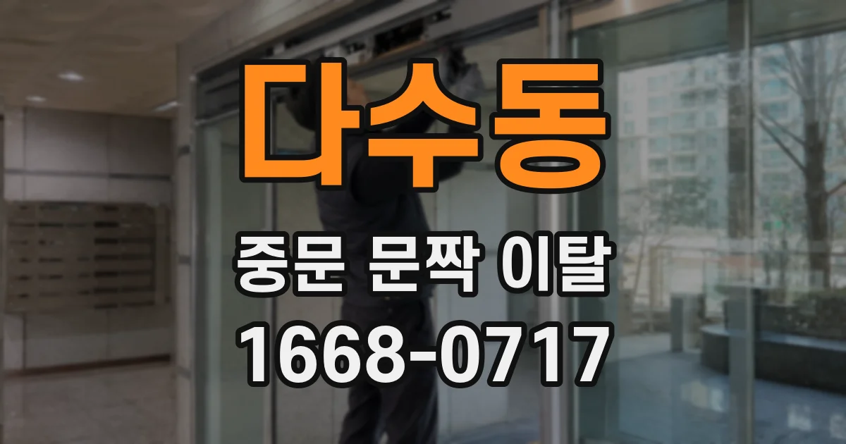 다수동 중문 문짝 이탈