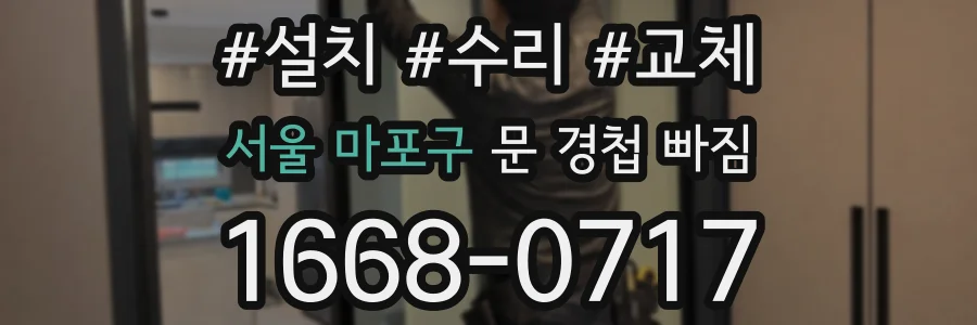서울 마포구 문 경첩 빠짐