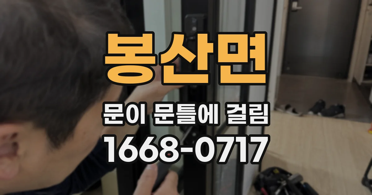 봉산면 문이 문틀에 걸림