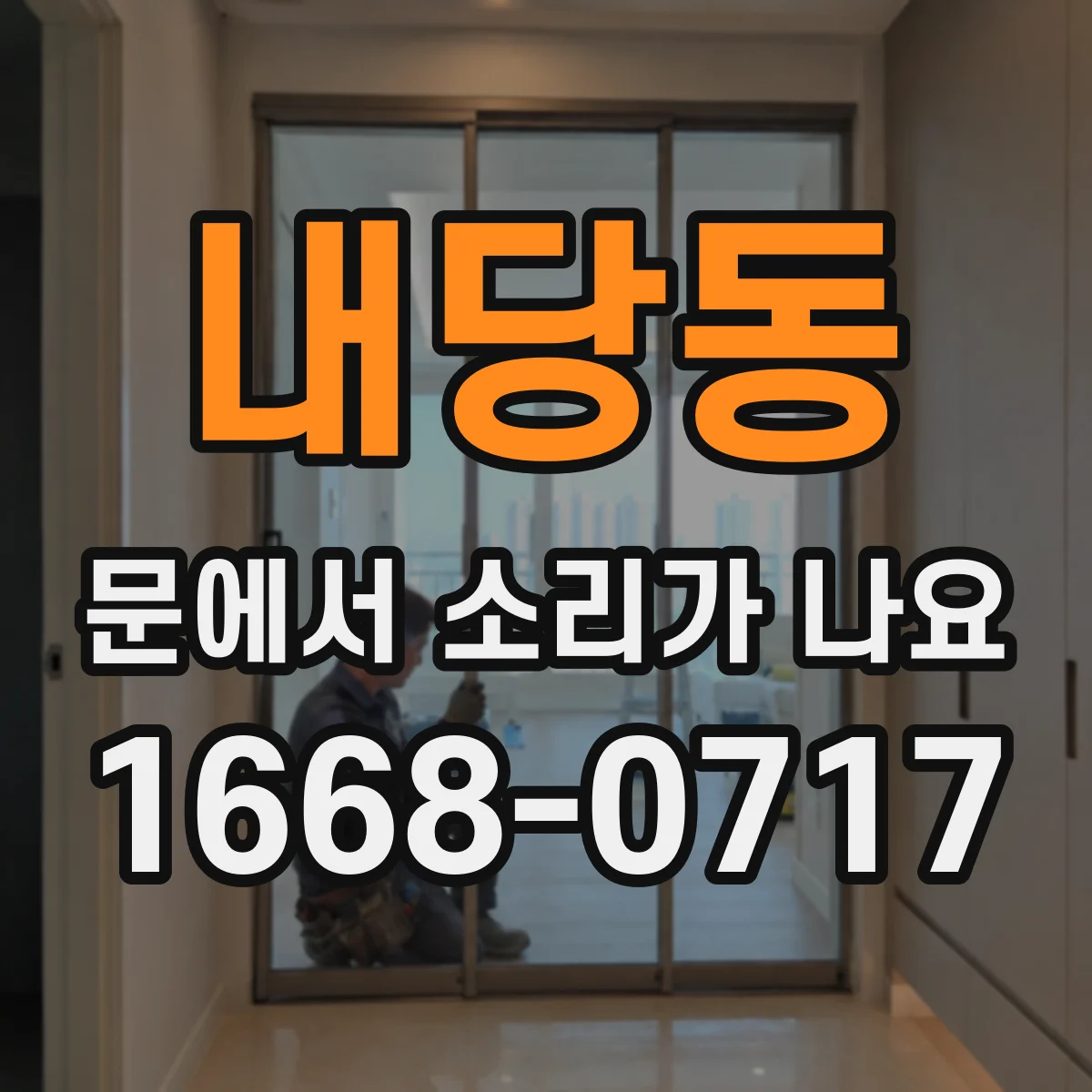 내당동 문에서 소리가 나요