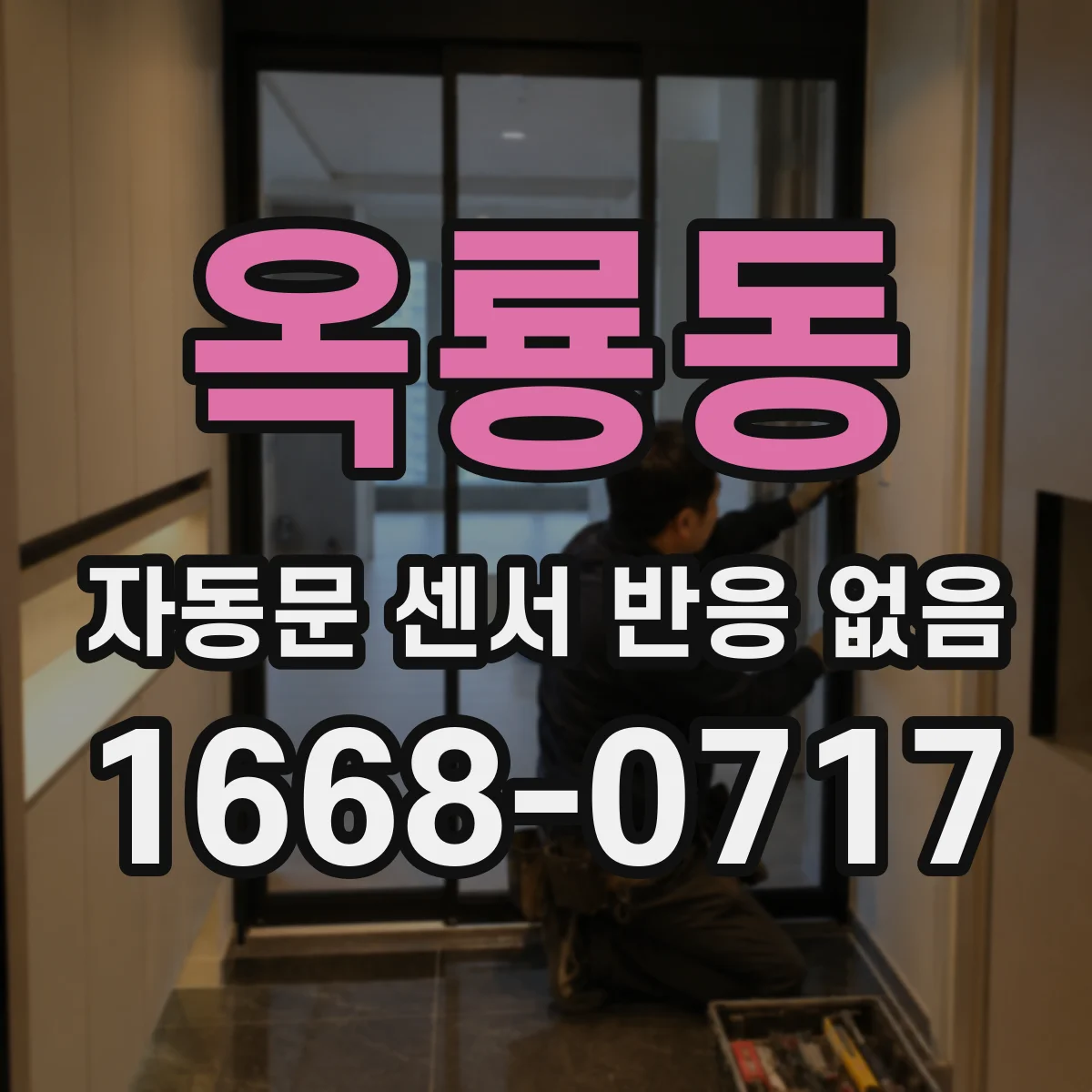 옥룡동 자동문 센서 반응 없음