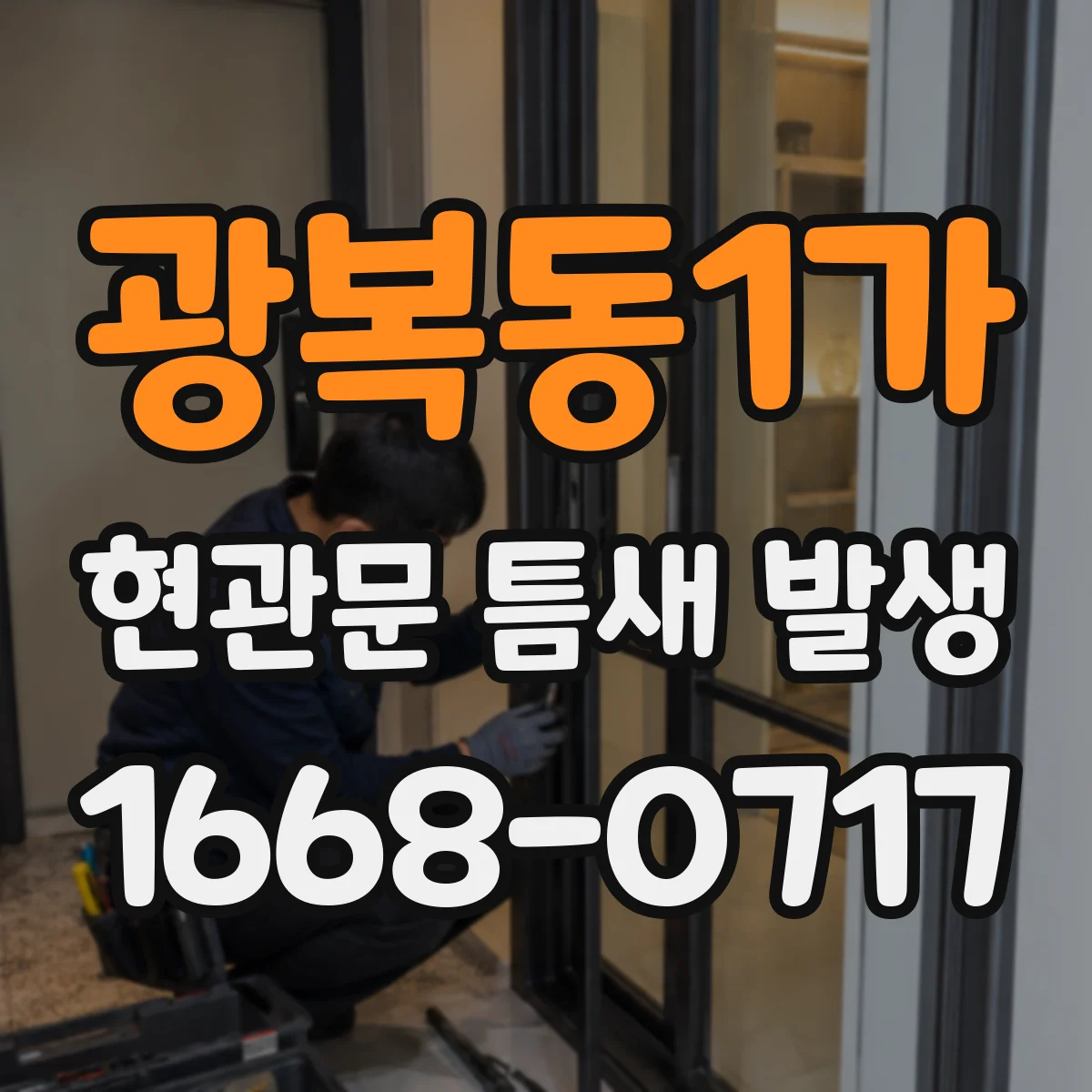 광복동1가 현관문 틈새 발생