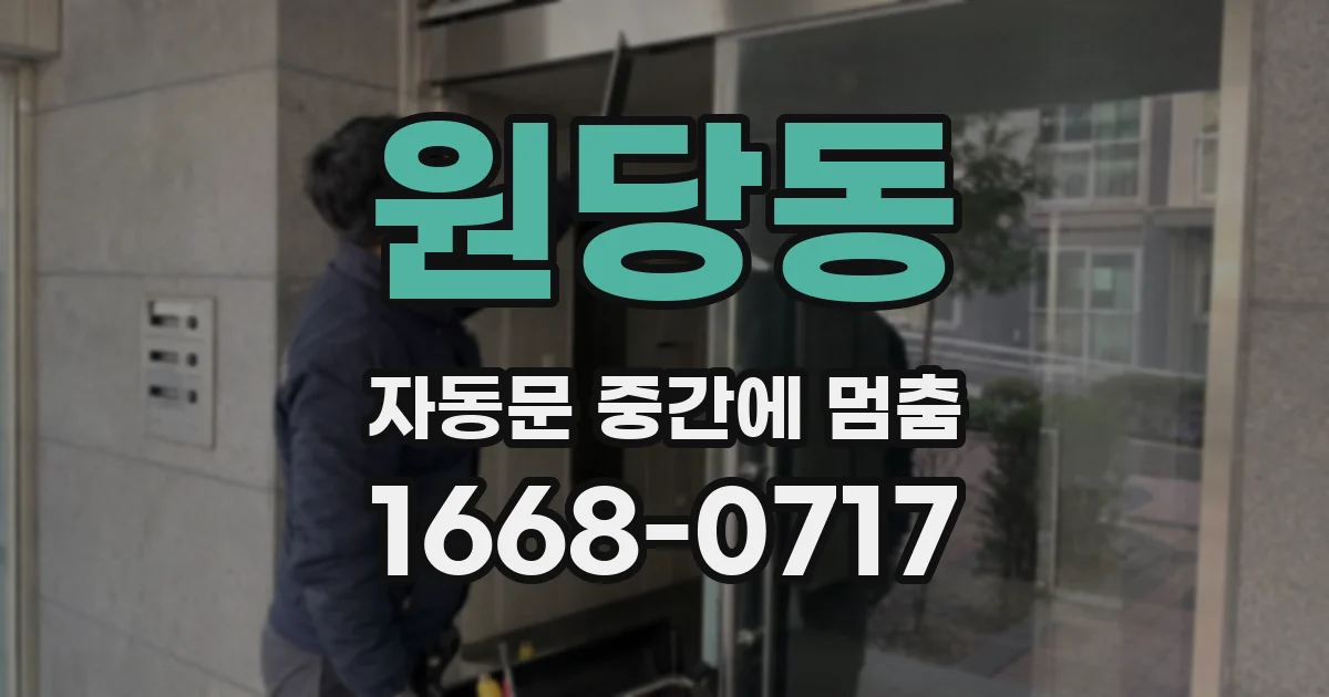 원당동 자동문 중간에 멈춤