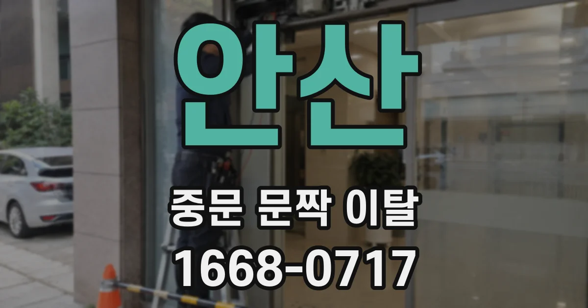 안산 중문 문짝 이탈