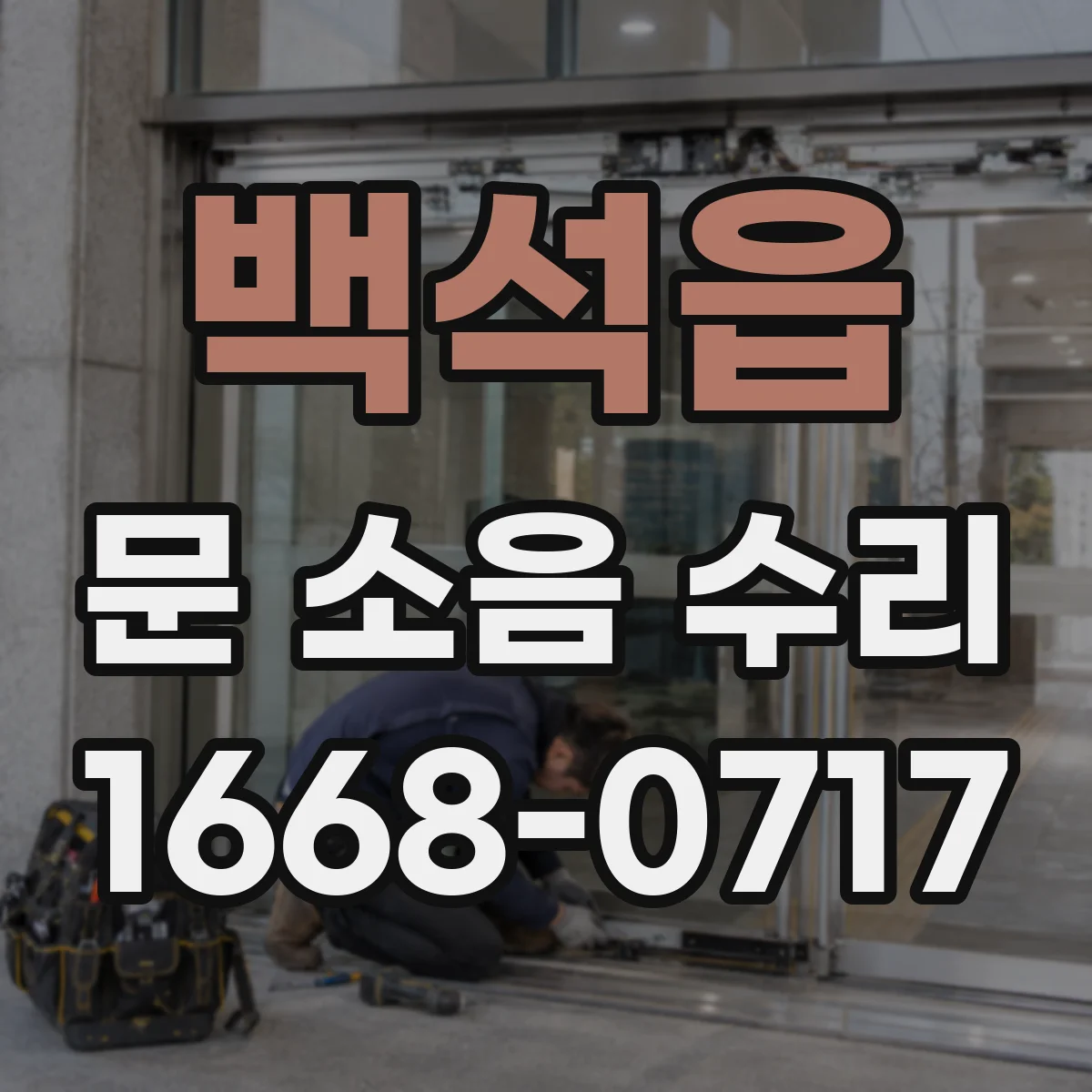 백석읍 문 소음 수리