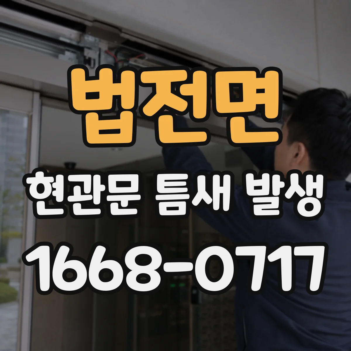 법전면 현관문 틈새 발생