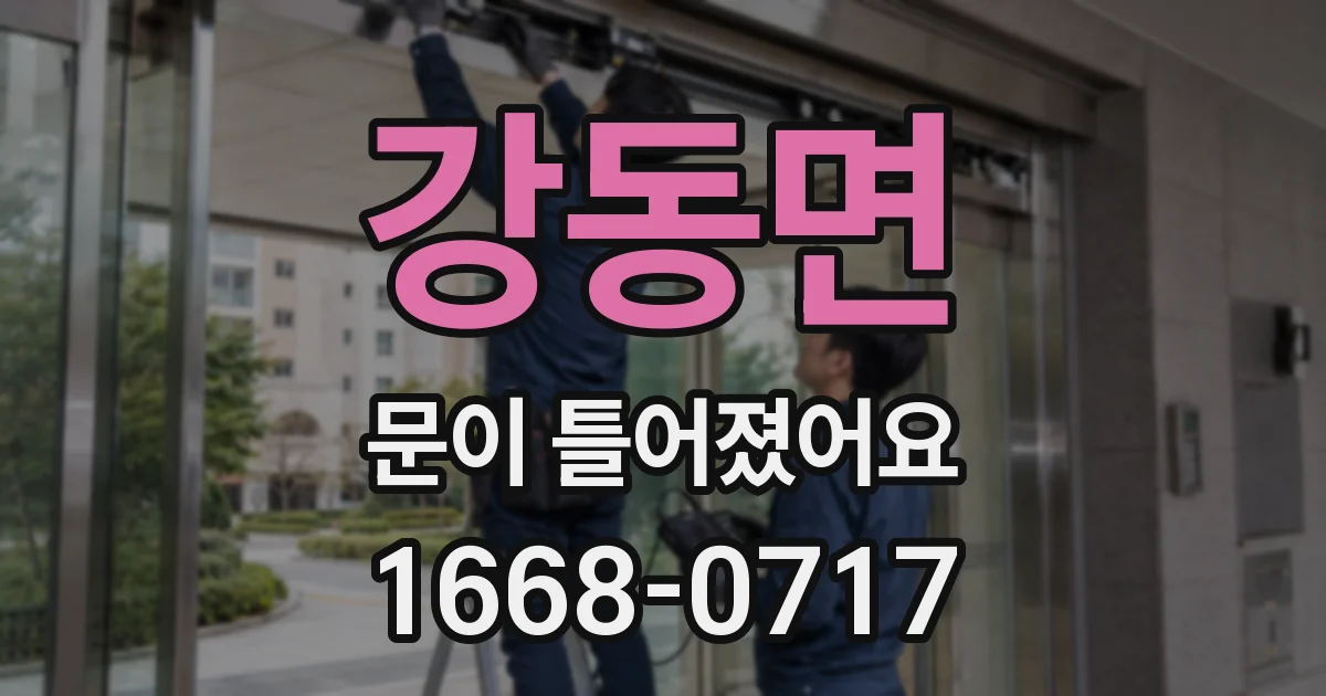 강동면 문이 틀어졌어요