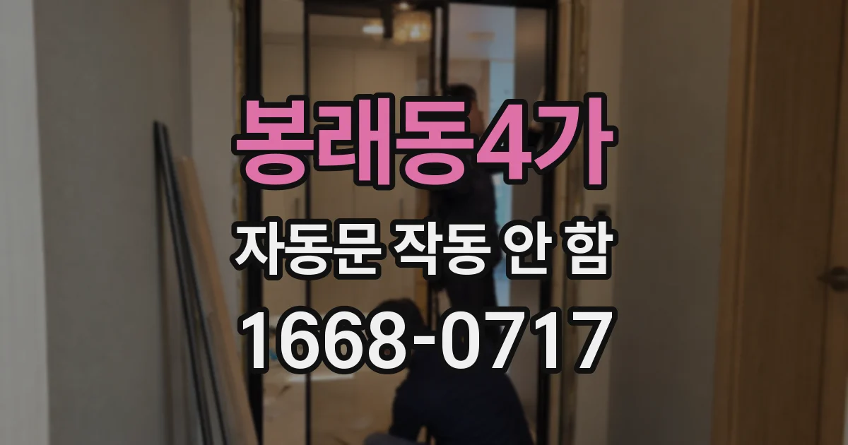 봉래동4가 자동문 작동 안 함