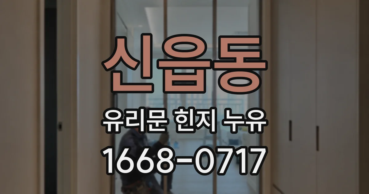 신읍동 유리문 힌지 누유