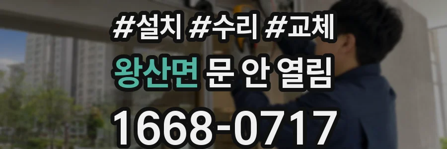 왕산면 문 안 열림