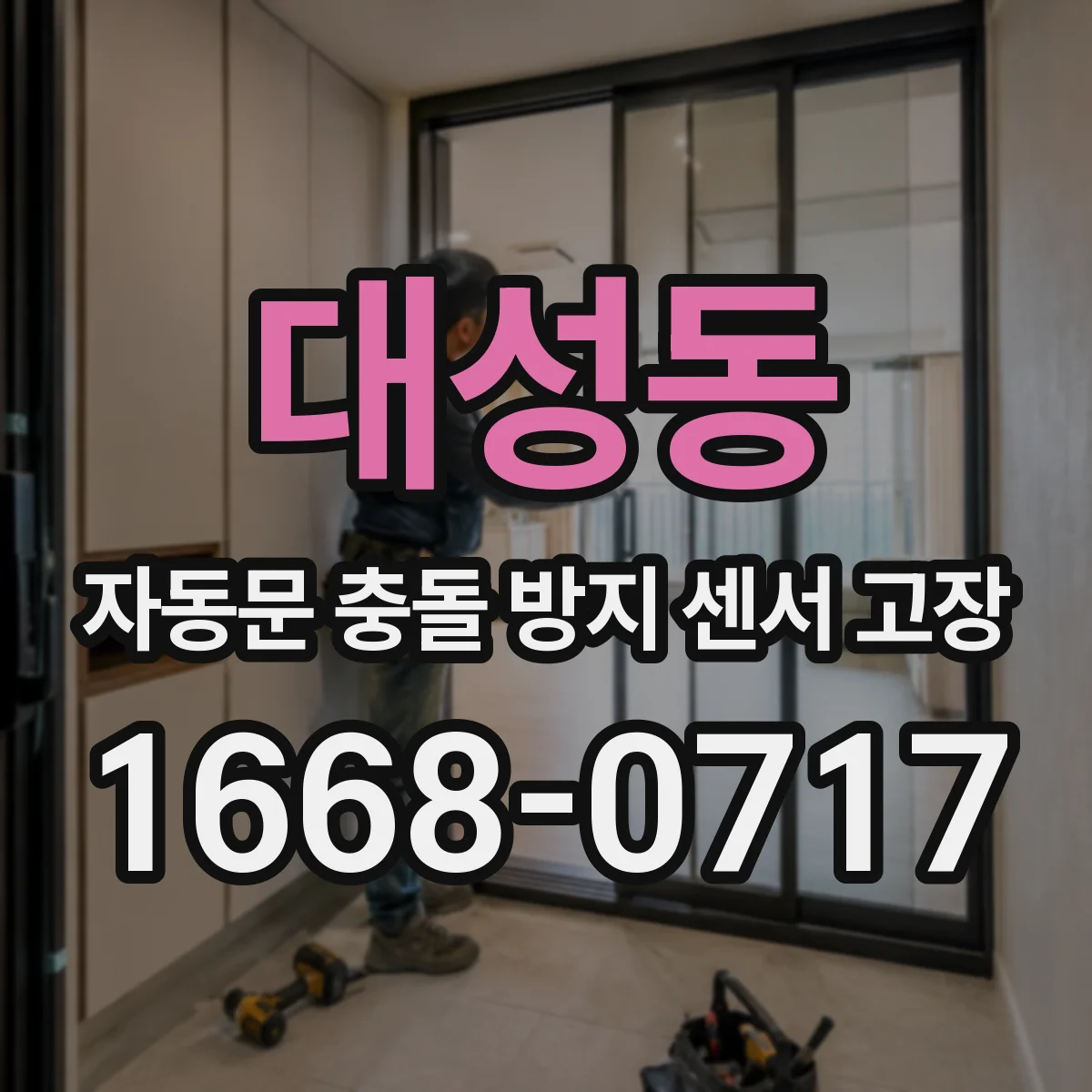 대성동 자동문 충돌 방지 센서 고장