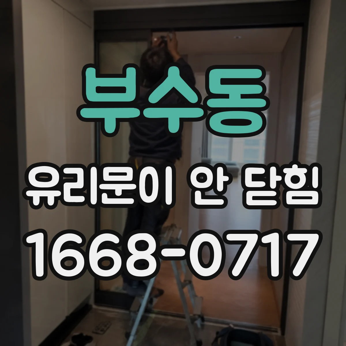 부수동 유리문이 안 닫힘