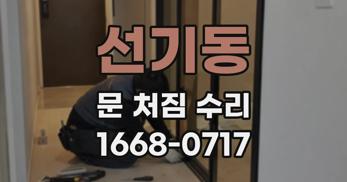 선기동 문 처짐 수리