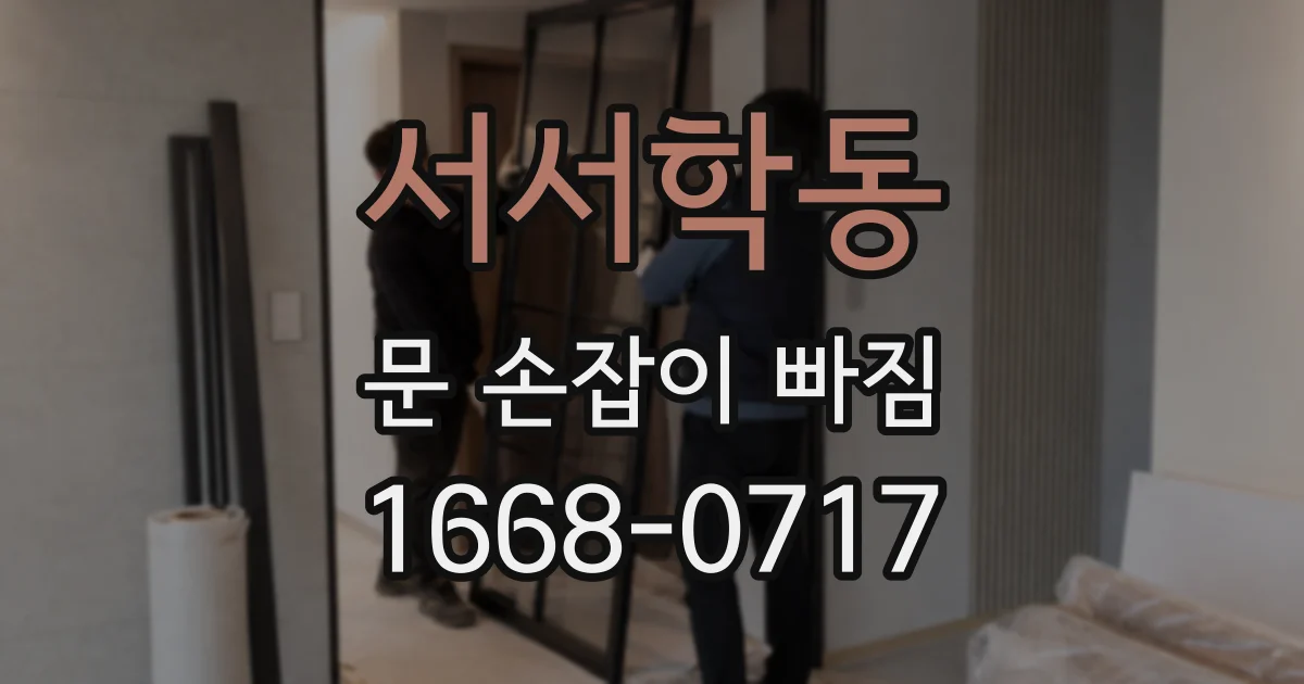 서서학동 문 손잡이 빠짐