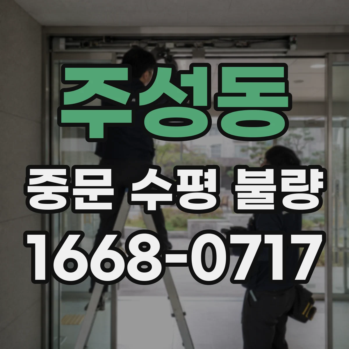 주성동 중문 수평 불량
