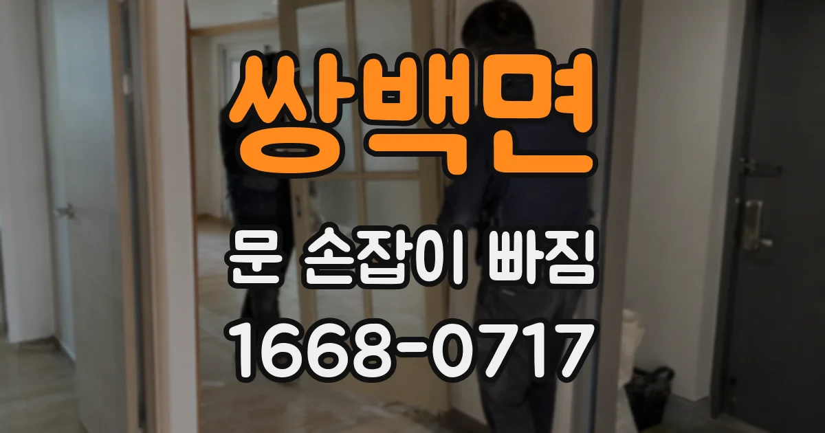 쌍백면 문 손잡이 빠짐