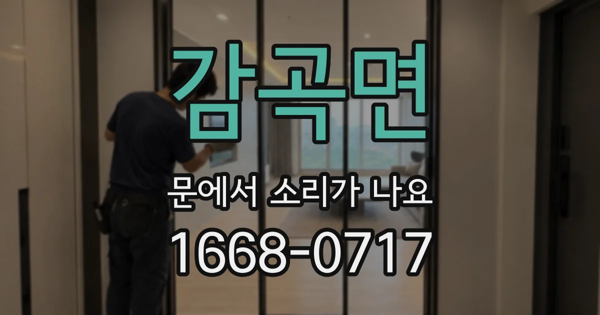 감곡면 문에서 소리가 나요