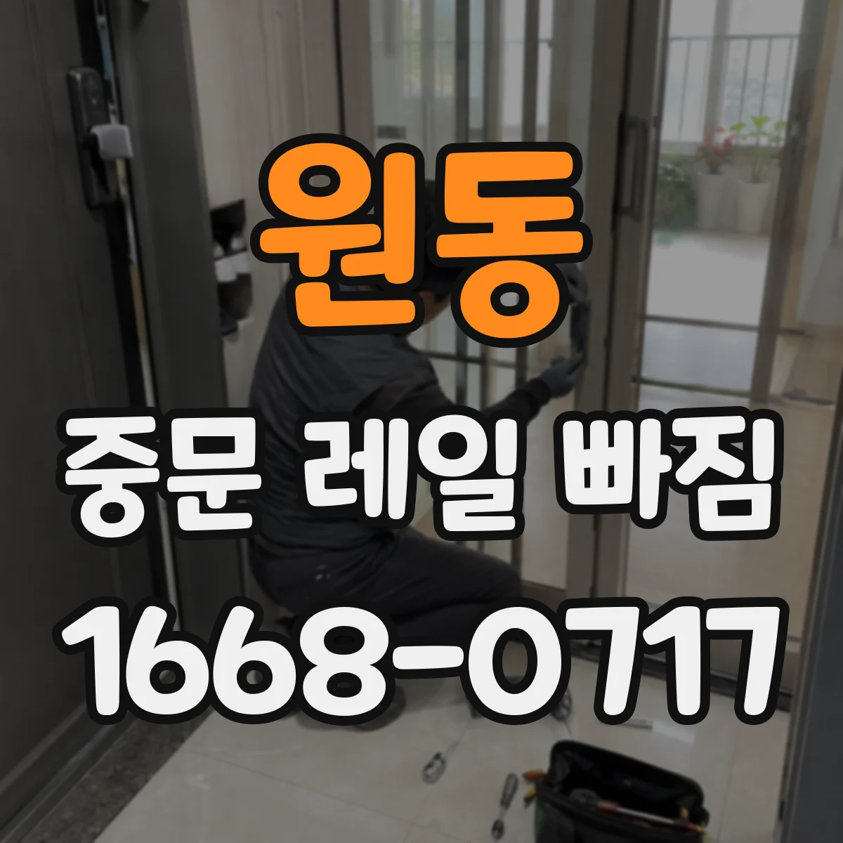 원동 중문 레일 빠짐
