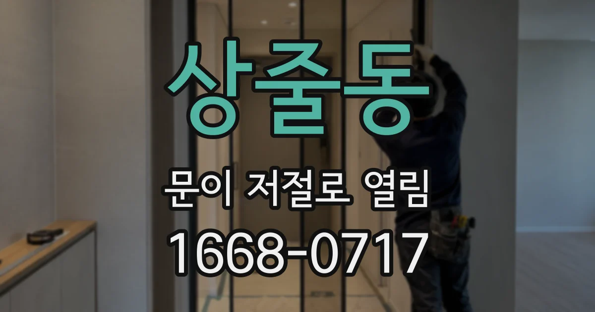 상줄동 문이 저절로 열림