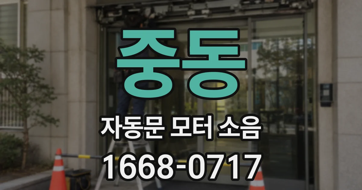 중동 자동문 모터 소음
