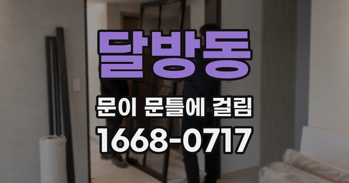 달방동 문이 문틀에 걸림