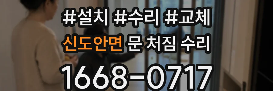 신도안면 문 처짐 수리