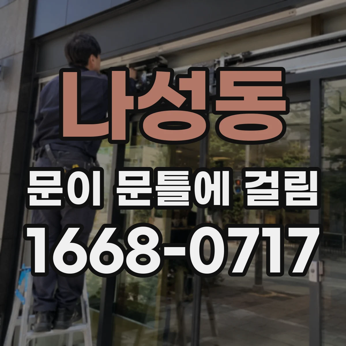 나성동 문이 문틀에 걸림