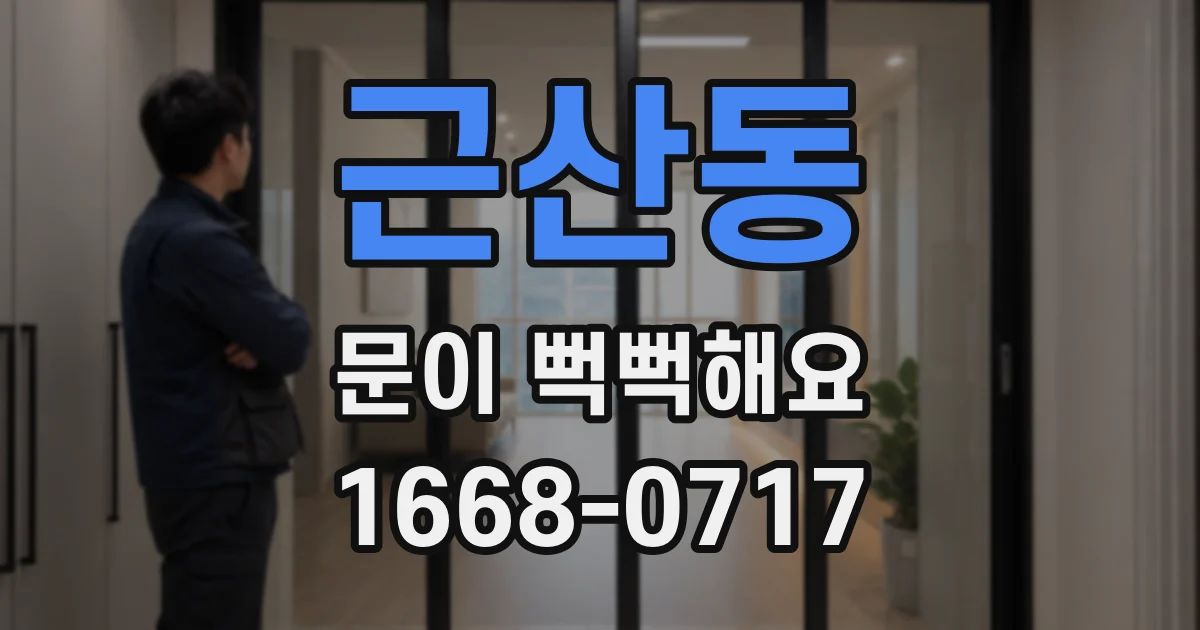 근산동 문이 뻑뻑해요