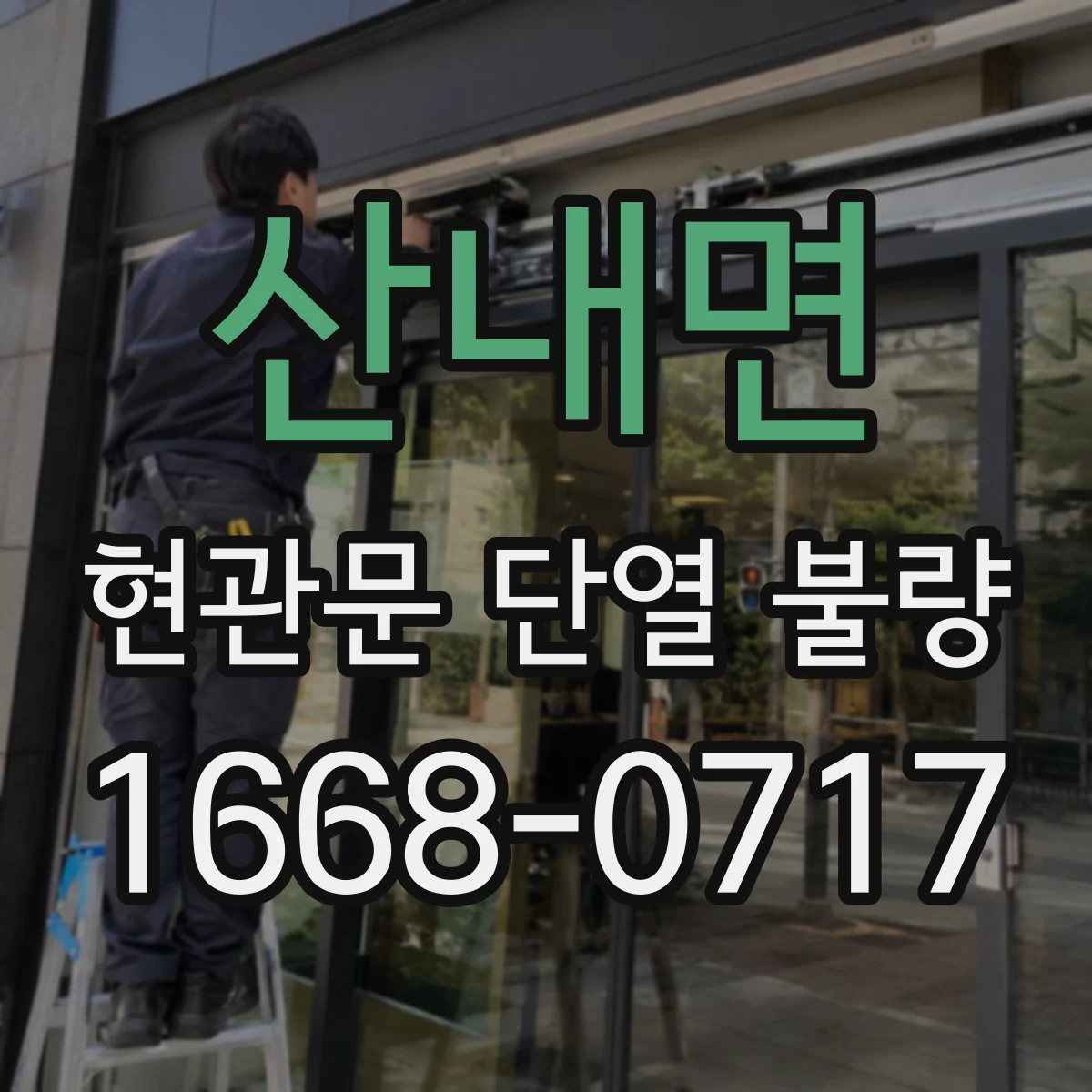 산내면 현관문 단열 불량