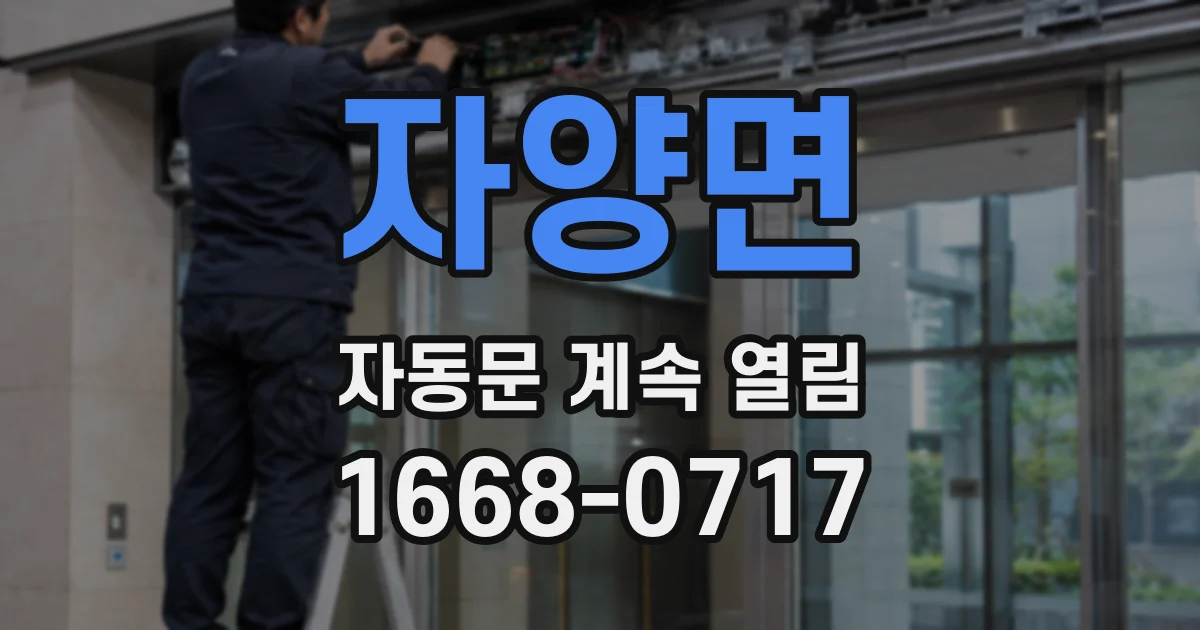 자양면 자동문 계속 열림