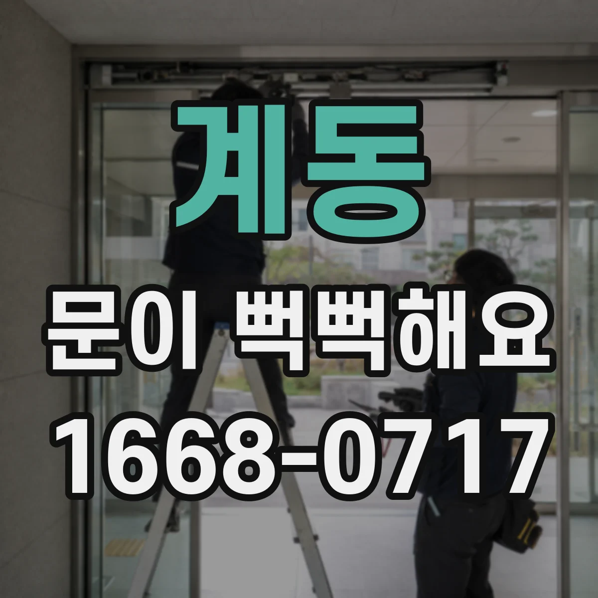 계동 문이 뻑뻑해요